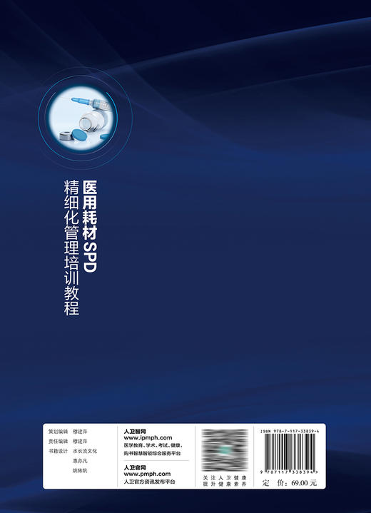 医用耗材SPD精细化管理培训教程 9787117338394 2022年11月参考书 商品图2