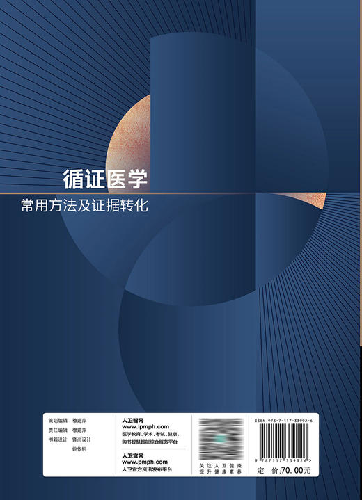 循证医学常用方法及证据转化 2022年11月参考书 9787117339926 商品图2