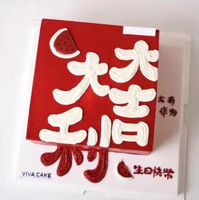 大富大贵系列（请提前6小时预订 进口食用色素染色均属正常 请放心食用/介意慎拍）