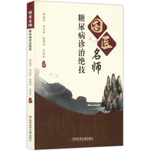 国医名师糖尿病诊治绝技 谭海彦刘百祥彭伟军王亚红 国内中医名家糖尿病诊疗经验进行梳理与挖掘 科学技术文献出版社9787518986033 商品图1