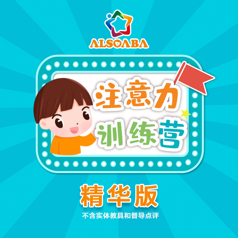 注意力训练营（精华版）