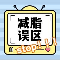  这九个减脂误区，让你瘦不下来！ 