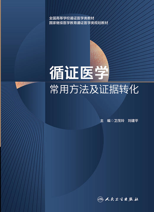 循证医学常用方法及证据转化 2022年11月参考书 9787117339926 商品图1