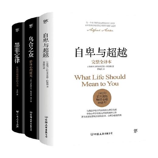 乌合之众 自卑与超越 墨菲定律 阿尔弗雷德•阿德勒等 著 心理学 商品图0