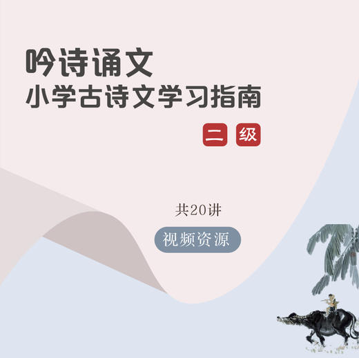 吟诗诵文 小学古诗文学习指南 二级  三年级适用 全面覆盖部编教材古诗文 共20讲 商品图0