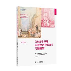 《经济学原理:宏观经济学分册》习题解答 第8版