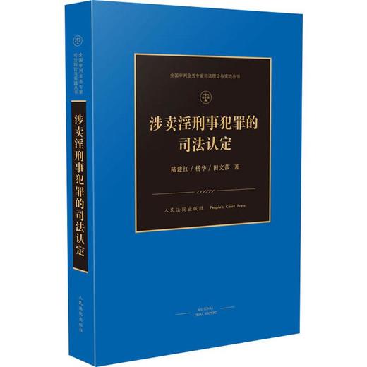 涉卖淫刑事犯罪的司法认定 商品图0