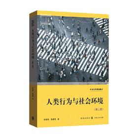 人类行为与社会环境 第二版 韩晓燕等 著 社会科学