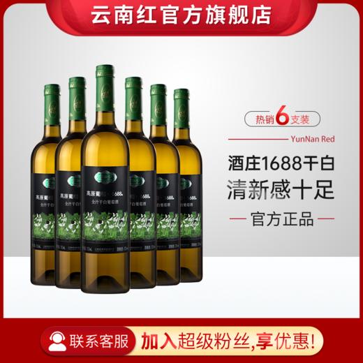 云南红老树1688水晶全汁干白葡萄酒750ml弥勒东风云南红酒庄国产红酒 商品图2