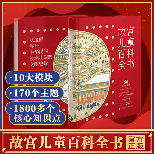央视推荐的“家庭博物馆”【8岁+】《故宫儿童百科全书》精装大开本 铜版纸 赠经折装+龙、怪兽知识卡，送周边文具 包罗万象一书读懂中国文化 商品图0