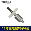【货号00027】通用型12寸无刷锂电电链锯电机电链锯转子充电电锯转子6齿 商品缩略图3