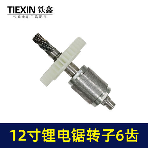 【货号00027】通用型12寸无刷锂电电链锯电机电链锯转子充电电锯转子6齿 商品图3