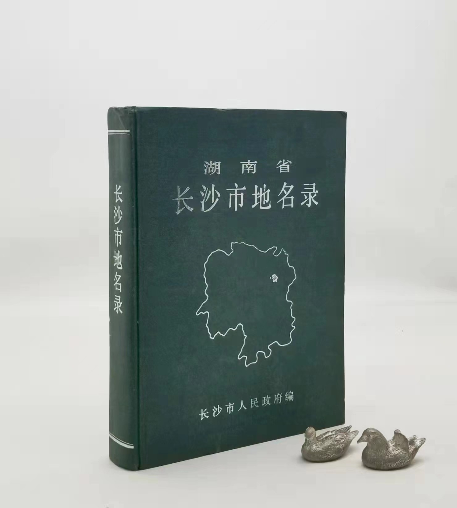 《湖南省长沙市地名录》，精装，编委会编撰，1986年一版一印，448页，售价48。品相7-8成。