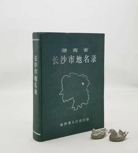 《湖南省长沙市地名录》，精装，编委会编撰，1986年一版一印，448页，售价48。品相7-8成。
