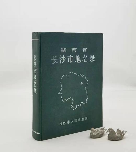 《湖南省长沙市地名录》，精装，编委会编撰，1986年一版一印，448页，售价48。品相7-8成。 商品图0