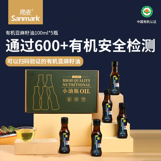 【健康必备】晟麦有机亚麻籽油5瓶小套装 5*100ml 低温压榨 富含亚麻酸 商品图1