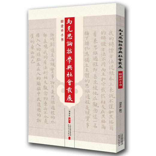 马克思论哲学与社会发展 商品图0