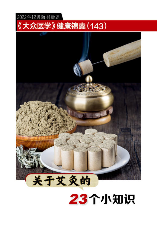 健康锦囊：关于艾灸的23个小知识 商品图0