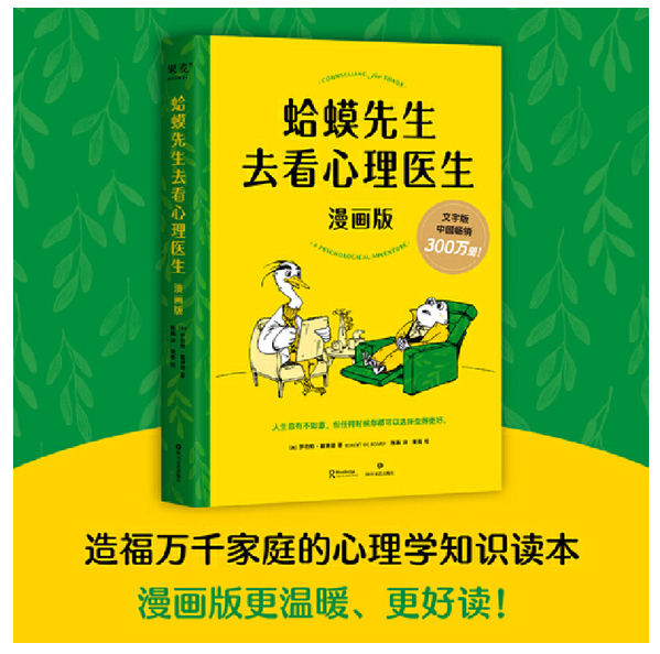 蛤蟆先生去看心理医生:漫画版