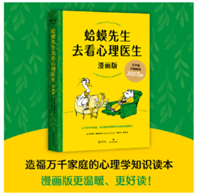 蛤蟆先生去看心理医生:漫画版