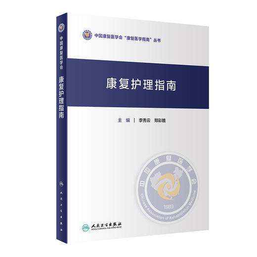 康复护理指南 中国康复医学会康复医学指南丛书 李秀云 郑彩娥主编 心肺疾病儿科疾病等临床康复护理 人民卫生出版社9787117338073 商品图1