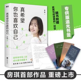 【专享追光书签】真希望你也喜欢自己 房琪shou部作品重磅上市!
