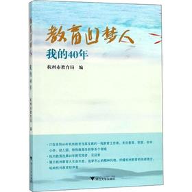 教育追梦人 我的40年