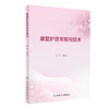 康复护理常规与技术 9787117339841 2022年11月参考书 商品缩略图0