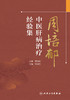 周培郁中医肝病*疗经验集 2022年11月参考书 9787117334563  商品缩略图1