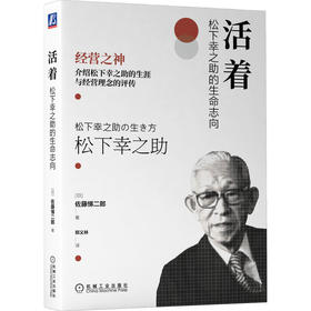 官网正版 活着 松下幸之助的生命志向 介绍松下幸之助的生涯与经营理念的评传 企业经营管理学书籍