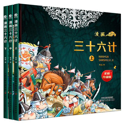 扫码听音频【7-14岁】《漫画三十六计》精装3册全新升级版 手绘插画，通俗易懂，36个经典故事，还原历史 商品图0