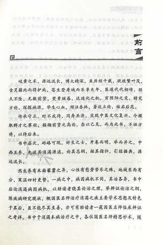 国医名师糖尿病诊治绝技 谭海彦刘百祥彭伟军王亚红 国内中医名家糖尿病诊疗经验进行梳理与挖掘 科学技术文献出版社9787518986033 商品图2