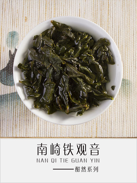 铁观音秋茶（酣然） 商品图4