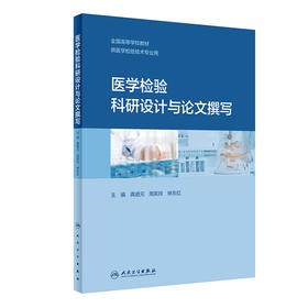 医学检验科研设计与论文撰写 2022年11月改革创新教材 9787117335492