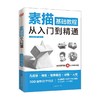 素描基础教程从入门到精通 王金 著 绘画 商品缩略图0