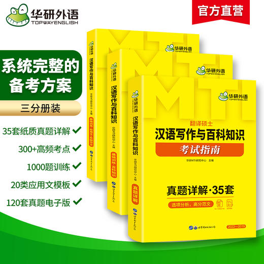 华研外语 2025mti翻译硕士 448汉语写作与百科知识考试指南 名校真题35套黄皮书 商品图1