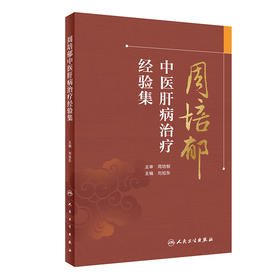 周培郁中医肝病*疗经验集 2022年11月参考书 9787117334563 