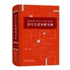 现代汉语例解词典 商品缩略图0