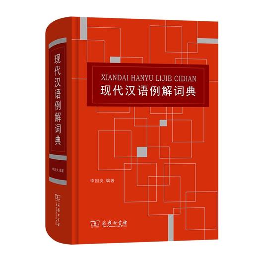 现代汉语例解词典 商品图0