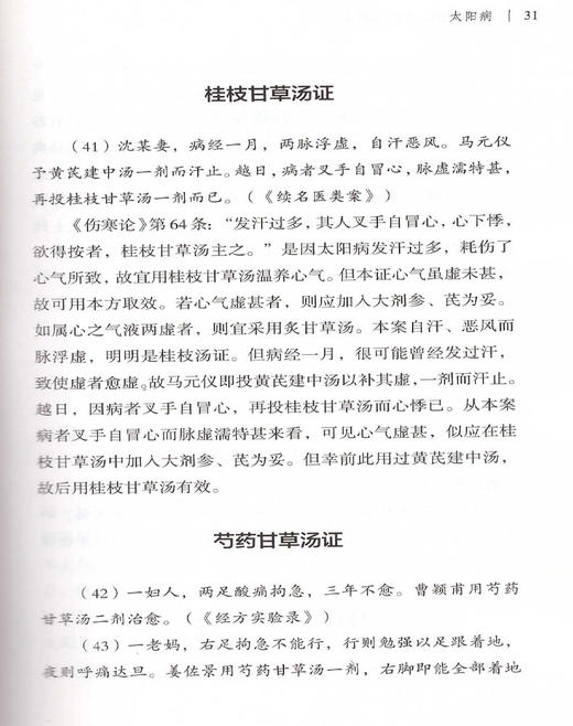 万友生医学丛书 《伤寒论》方证医案选 诸病证治提要表 半夏泻心汤证 生姜泻心汤证 万友生 编著 9787513236249中国中医药出版社 商品图4