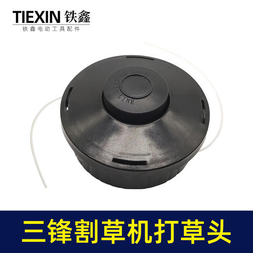 【货号05296】三锋割草机打草头电动打草机绳子除草机线轮头总成割灌机配件 商品图2
