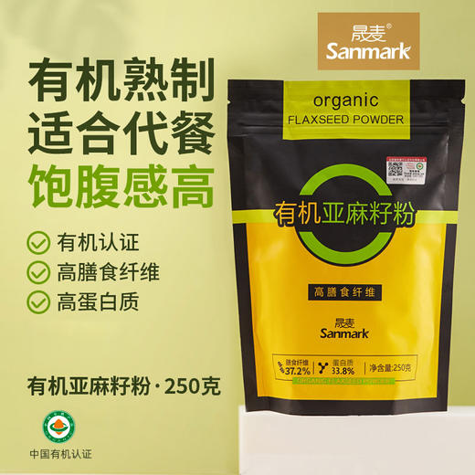 【亚麻籽粉】晟麦有机熟亚麻籽粉  高膳食纤维 代餐 250g*4 商品图1