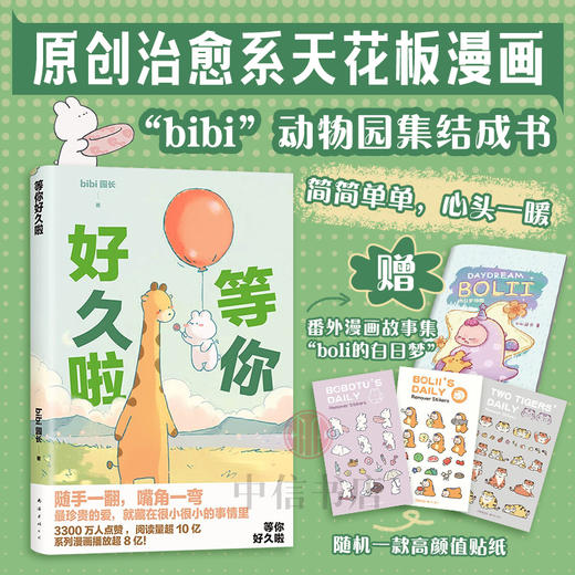【赠番外集+贴纸】等你好久啦 bibi园长 著 最珍贵的爱就藏在很小很小的事情里 忍不住想打扰你漫画绘本 商品图0