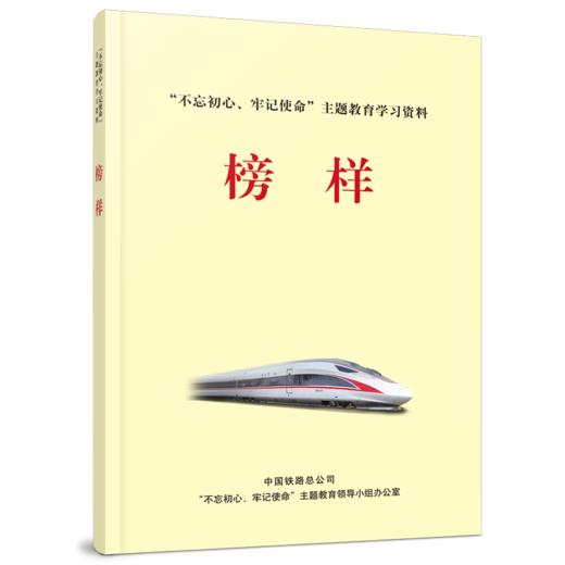 151135816    榜样（“不忘初心、牢记使命”主题教育学习资料） 商品图0