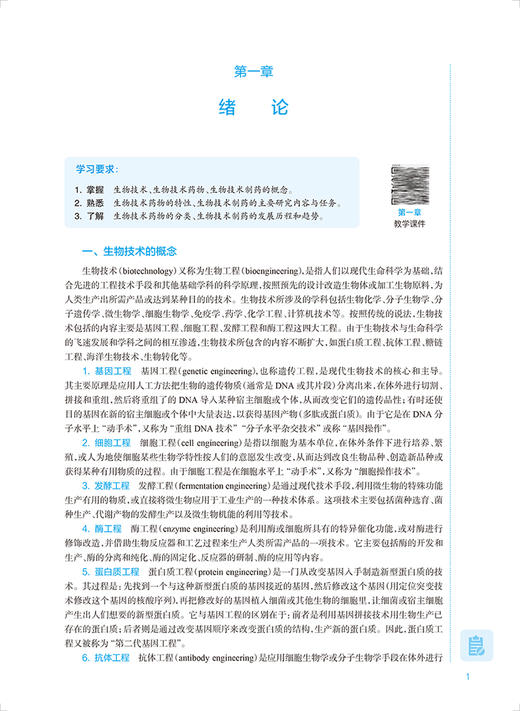 生物技术制药 第4版 全国高等学校药学类专业第九轮规划教材 供药学类专业用 王凤山 邹全明主编人民卫生出版社9787117334761 商品图3