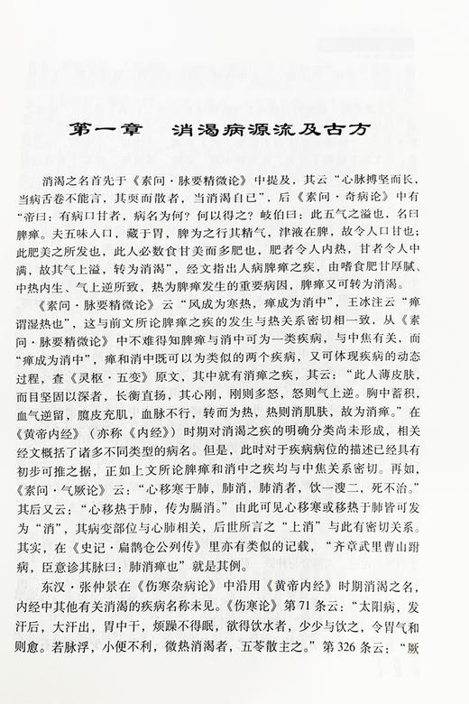 国医名师糖尿病诊治绝技 谭海彦刘百祥彭伟军王亚红 国内中医名家糖尿病诊疗经验进行梳理与挖掘 科学技术文献出版社9787518986033 商品图4