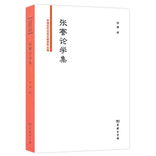 张謇论学集（中国近代法政文献资料丛编） 商品图0