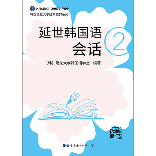 延世韩国语会话2 扫码听书 延世大学韩国语学堂 著 外语学习 商品图1