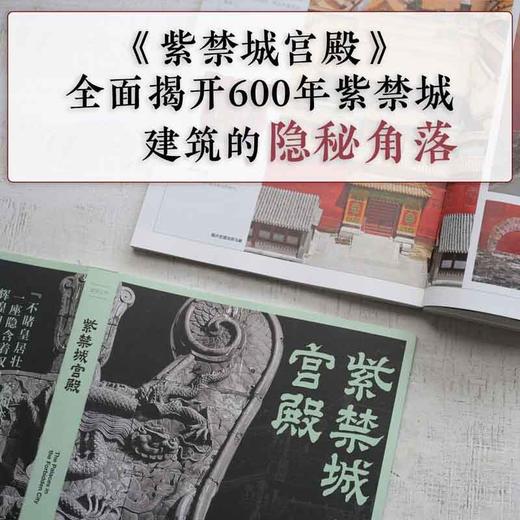 故宫三书 紫禁城宫殿 于倬云主编 全面揭开六百年紫禁城所有建筑的隐秘角落 值得放进书房里的新一代故宫传家之书 建筑艺术书籍 商品图2
