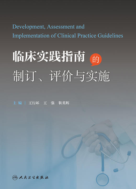 临床实践指南的制订、评价与实施 2022年11月参考书 9787117337045 商品图1